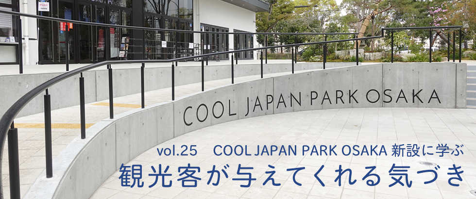vol.25　COOL JAPAN PARK OSAKA新設に学ぶ　観光客が与えてくれる気づき