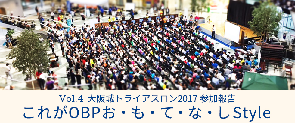 vol4　大阪城トライアスロン2017参加報告　これがOBPお・も・て・な・しStyle