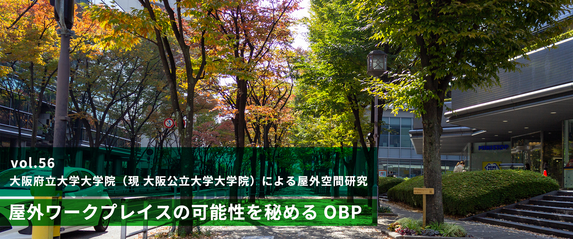 vol.55　大阪府立大学大学院（現 大阪公立大学大学院）による屋外空間研究 屋外ワークプレイスの可能性を秘めるOBP